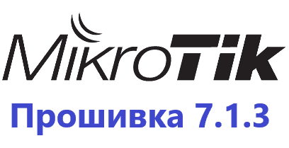 Обновление прошивки MikroTik RoutesOS 7.1.3